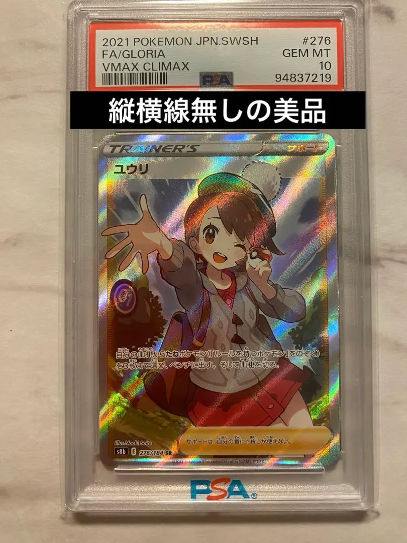 2026年最新】ユウリ sr psa10 横線なしの人気アイテム - メルカリ