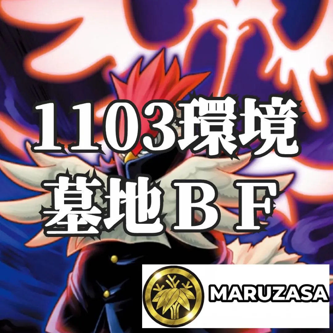 2026年最新】墓地bf デッキの人気アイテム - メルカリ