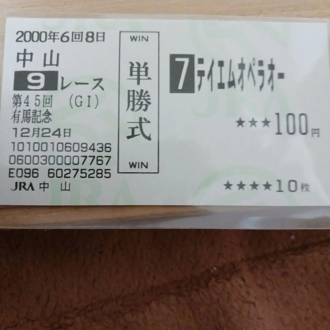 2026年最新】テイエムオペラオー 馬券の人気アイテム - メルカリ