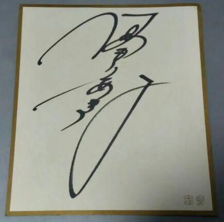 2026年最新】中森明菜 直筆サインの人気アイテム - メルカリ