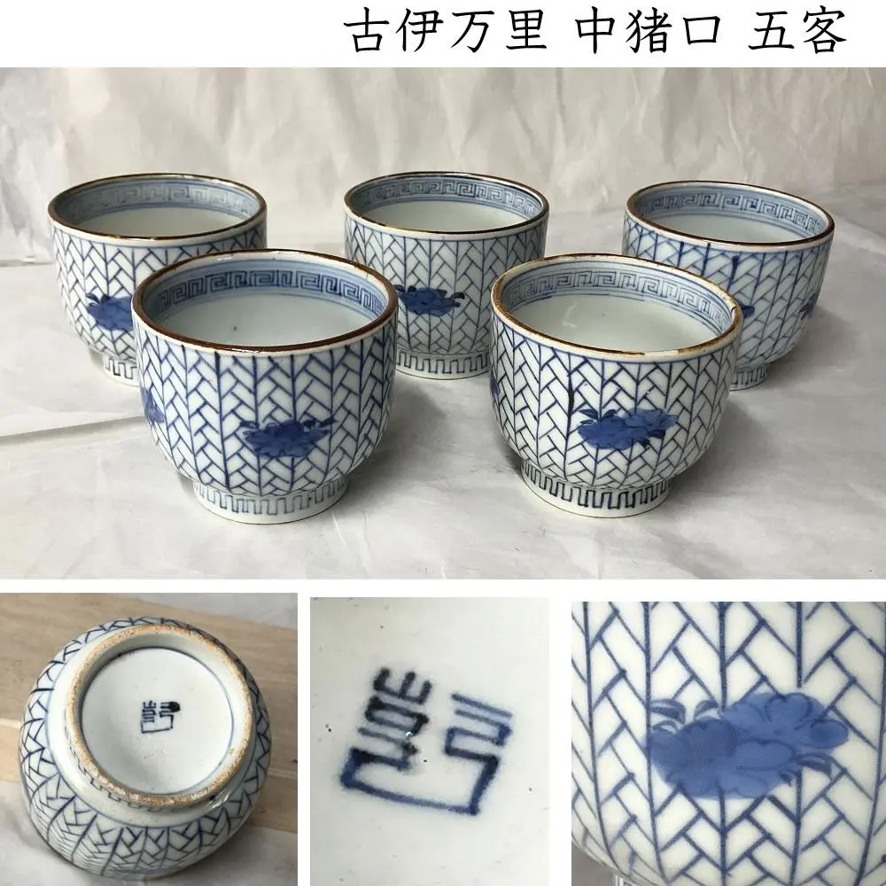 2026年最新】古伊万里 蕎麦猪口 染付けの人気アイテム - メルカリ