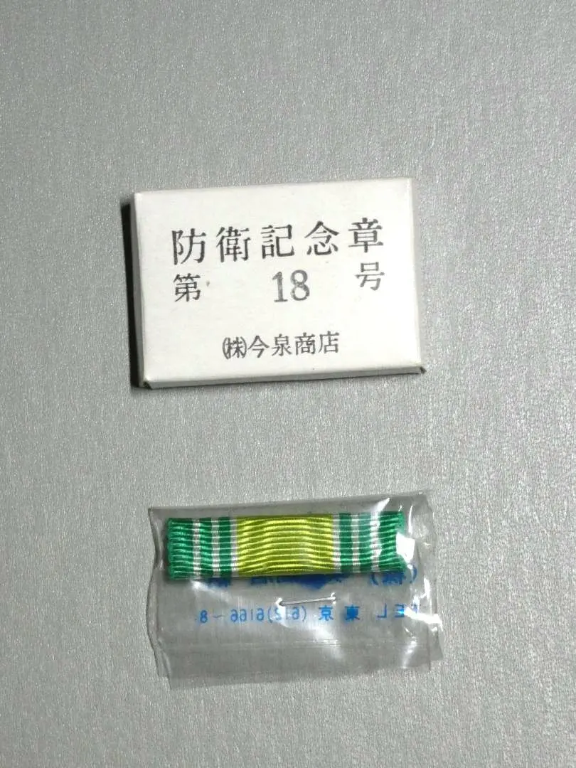 2026年最新】防衛記念章 自衛隊の人気アイテム - メルカリ