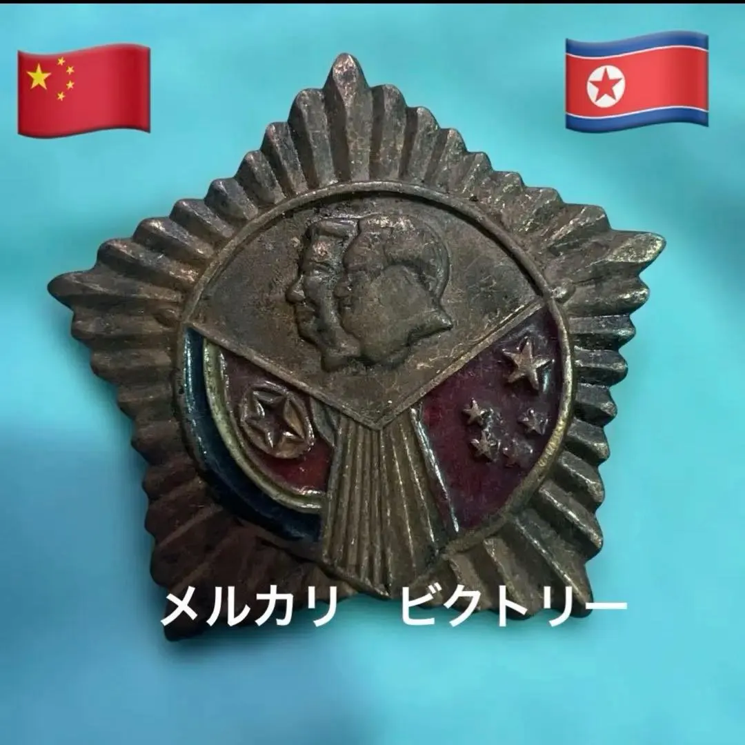 2026年最新】中国 記念章の人気アイテム - メルカリ