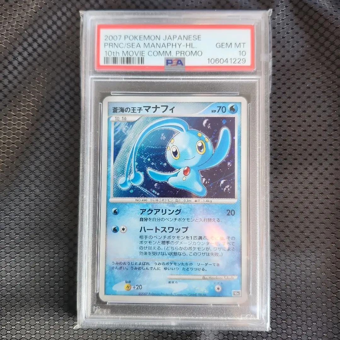2026年最新】蒼海の王子マナフィ psa10の人気アイテム - メルカリ