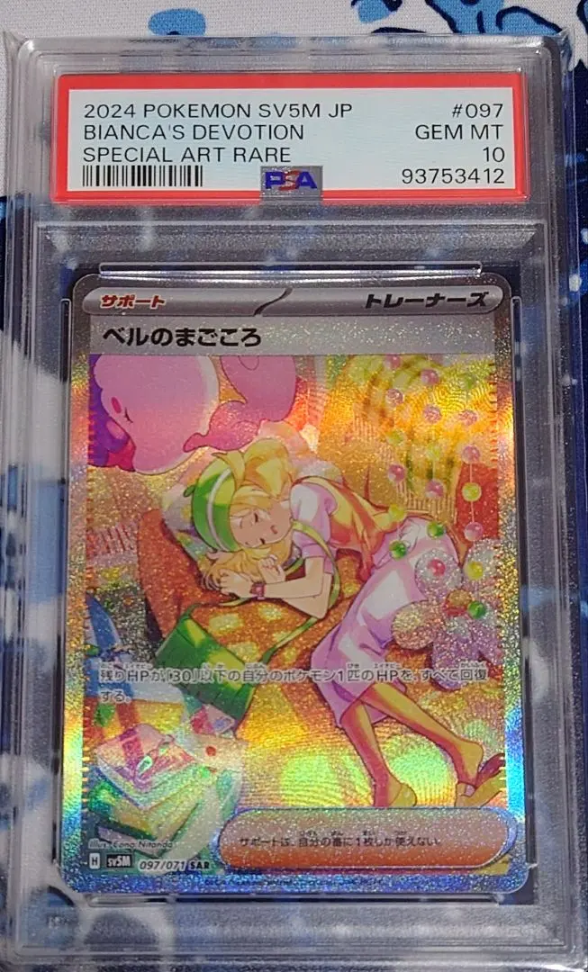 2026年最新】ベルのまごころ sar psa9の人気アイテム - メルカリ