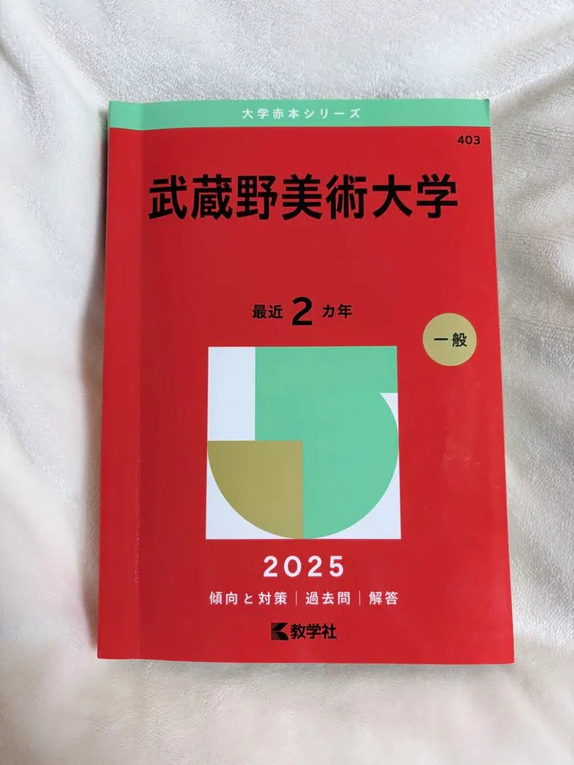 2026年最新】武蔵野美術大学 赤本の人気アイテム - メルカリ