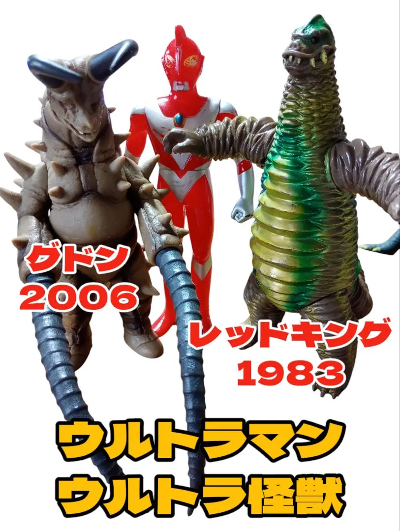 レッドキング ソフビ ウルトラマン倶楽部 当時 中古 円谷プロ 怪獣