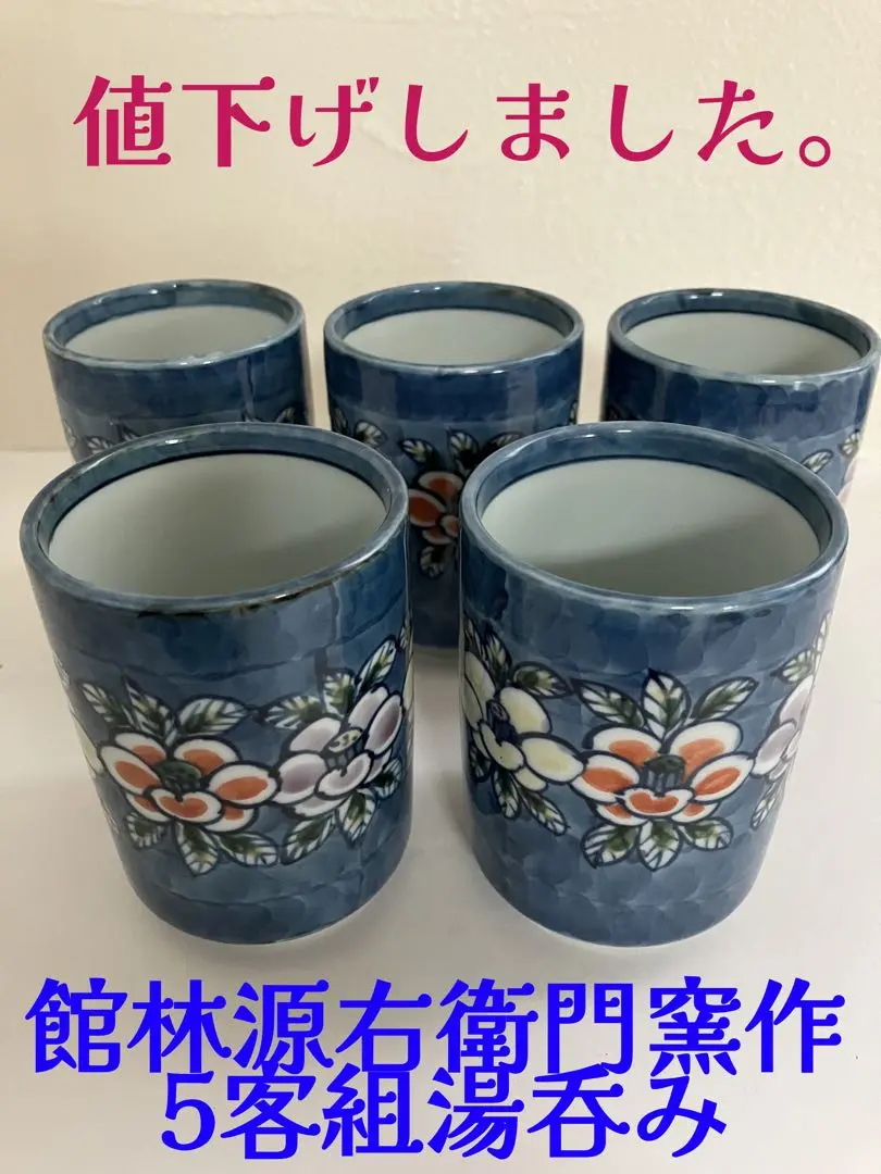 2026年最新】館林源右衛門の人気アイテム - メルカリ