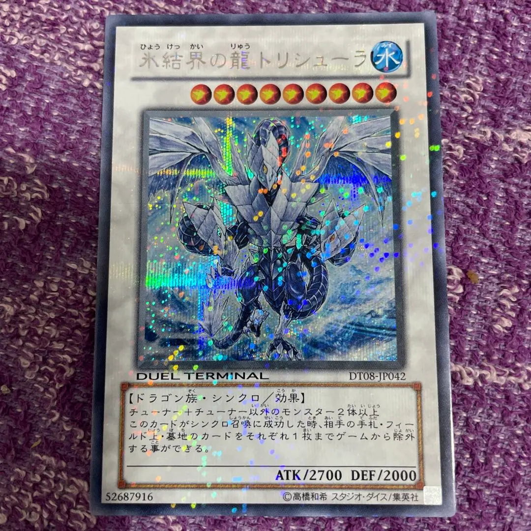 2026年最新】氷結界の龍トリシューラ dt シークレットの人気アイテム