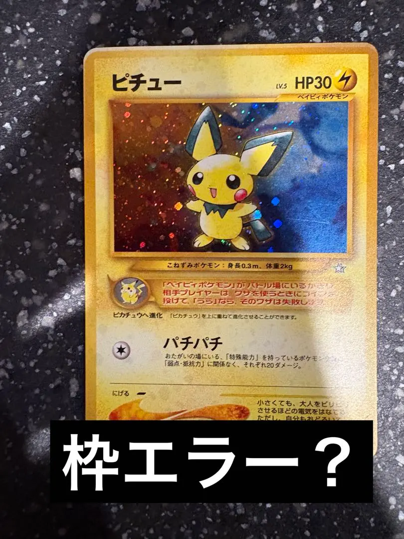 2026年最新】ピチュー 旧裏 エラーの人気アイテム - メルカリ