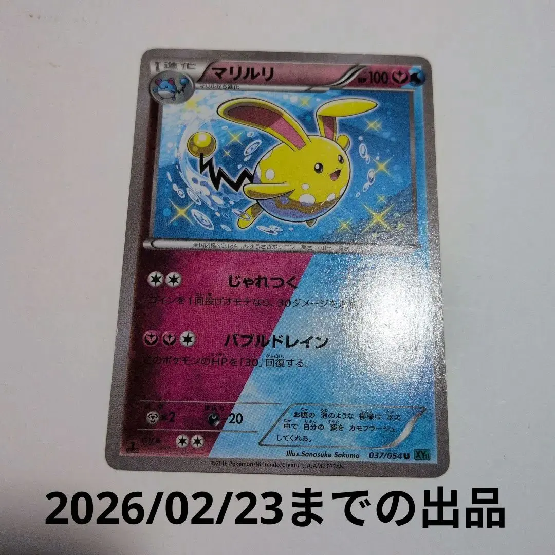 2026年最新】マリルリ 037 054の人気アイテム - メルカリ