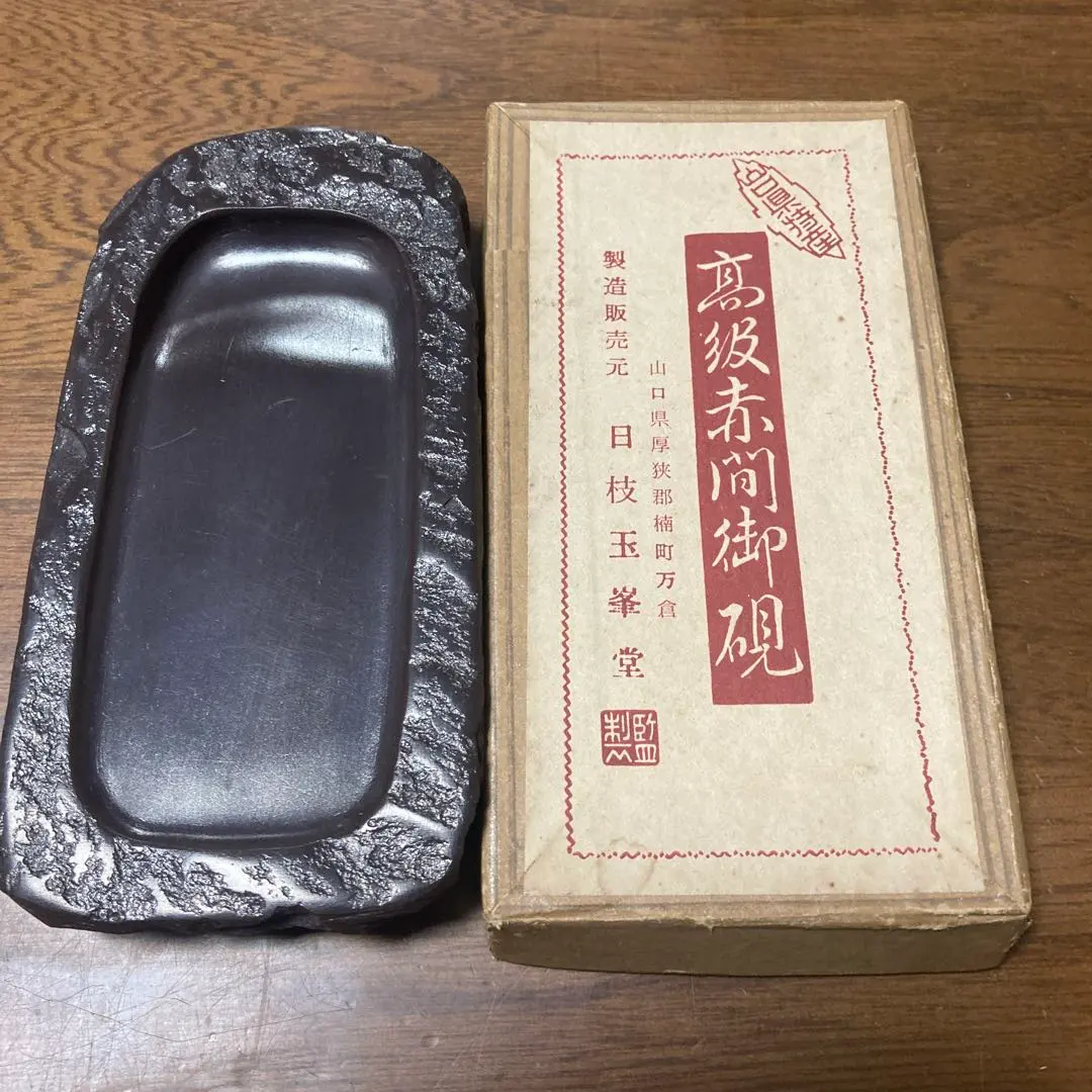 2026年最新】赤間硯 玉峯の人気アイテム - メルカリ