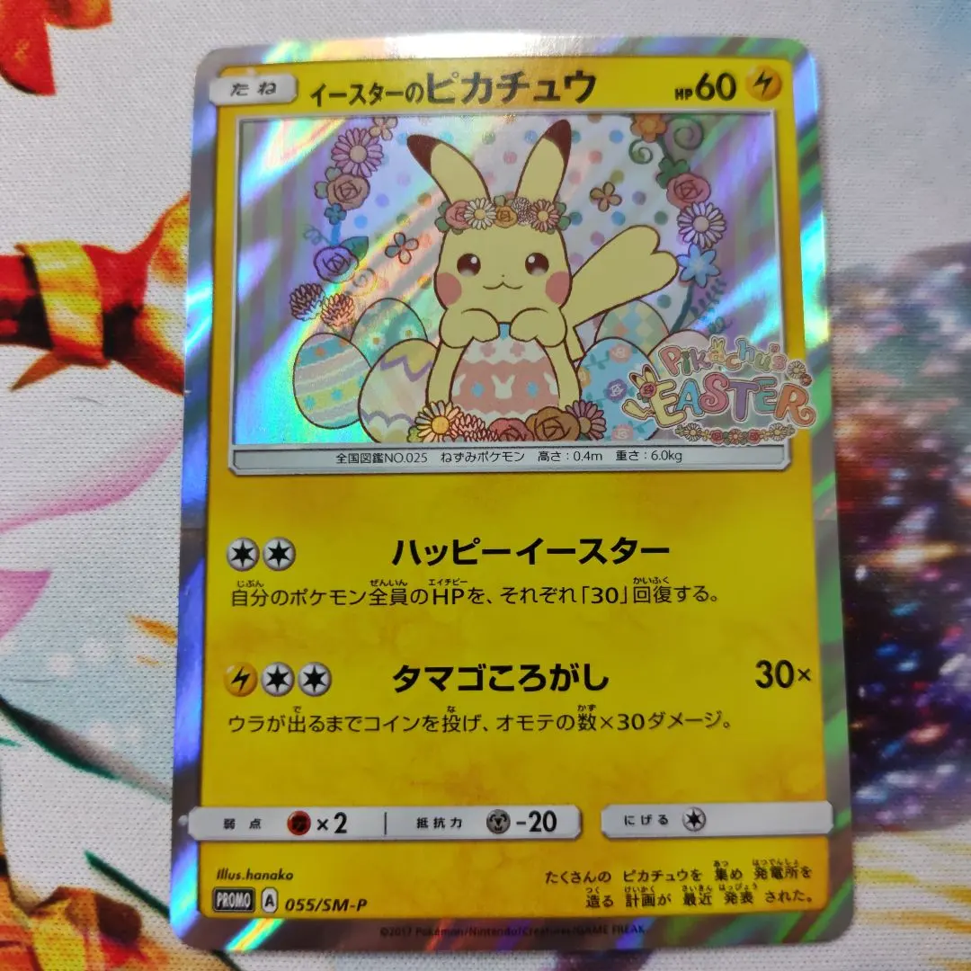 2026年最新】ポケモンカード イースターのピカチュウ 055/SM-P