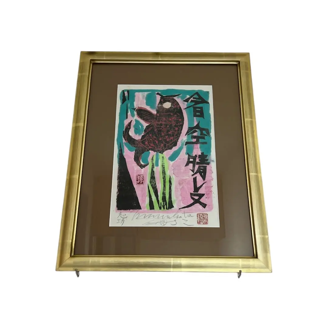 2026年最新】棟方志功 サインの人気アイテム - メルカリ