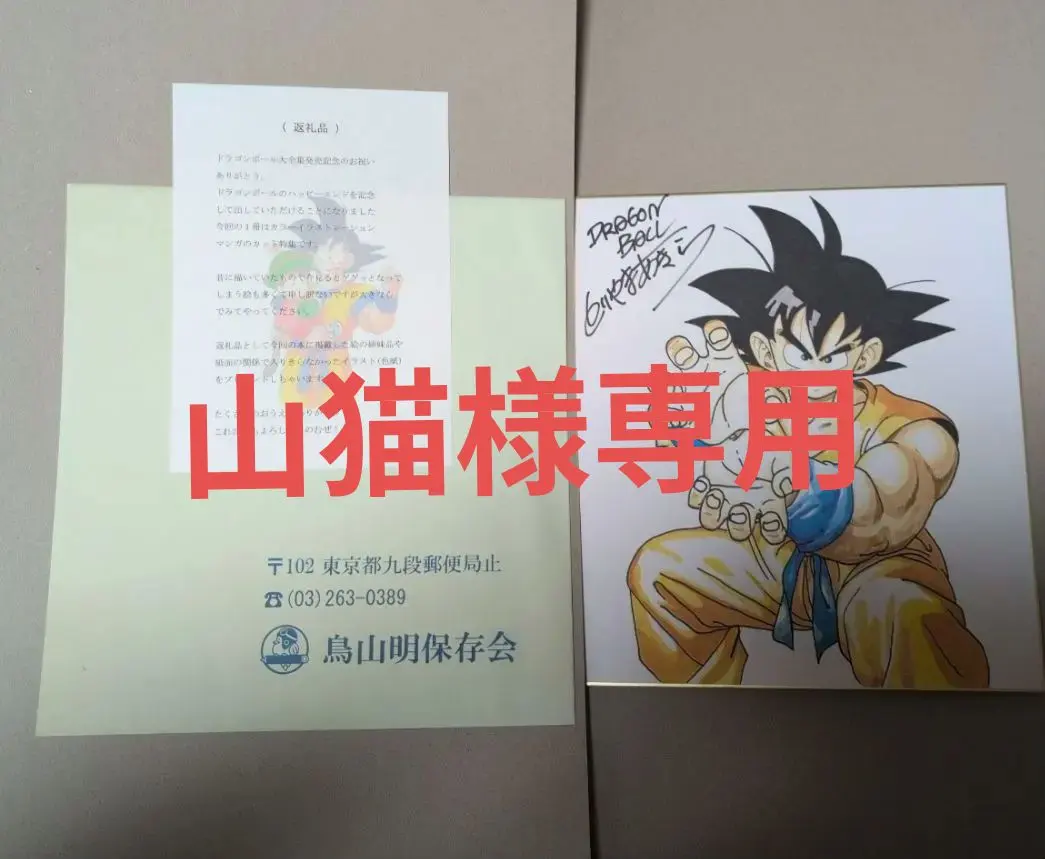 2026年最新】鳥山明 サイン 直筆の人気アイテム - メルカリ