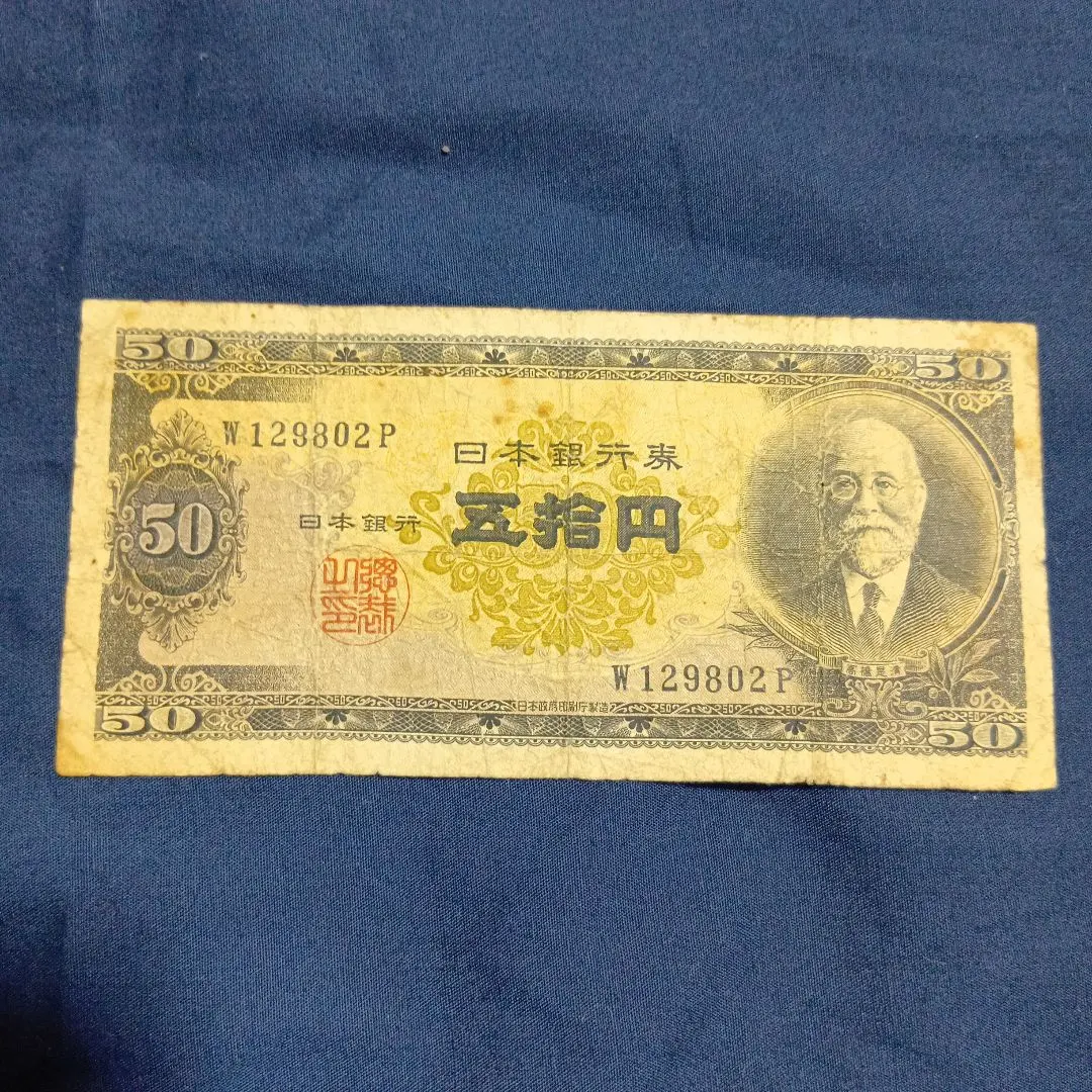 2026年最新】高橋是清 50円札の人気アイテム - メルカリ