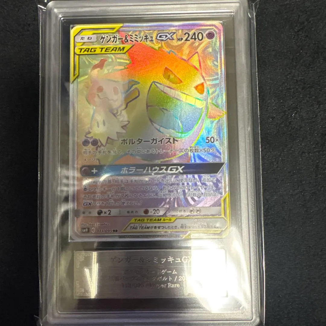 2026年最新】ゲンガー&ミミッキュgx hr psa10の人気アイテム - メルカリ