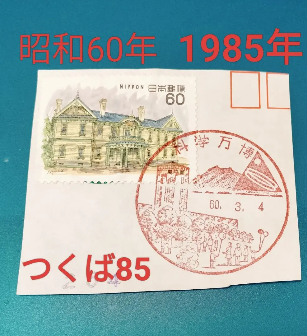 2026年最新】つくば万博 切手の人気アイテム - メルカリ