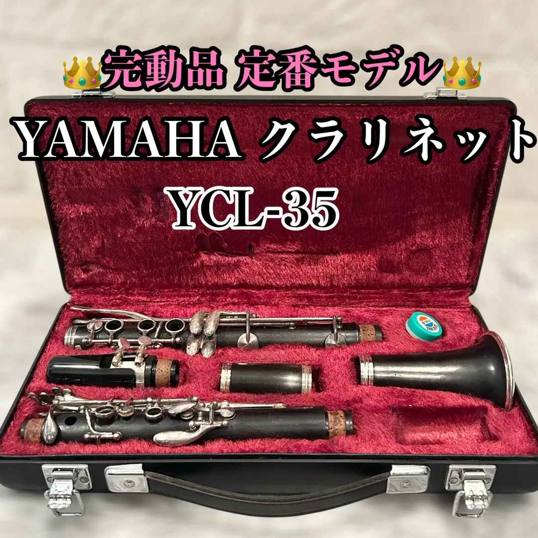 2026年最新】クラリネット YAMAHA YCL 35の人気アイテム - メルカリ