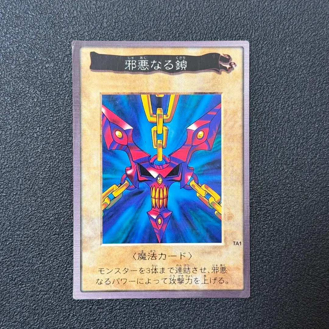 2026年最新】遊戯王 バンダイ版 邪悪な鎖の人気アイテム - メルカリ