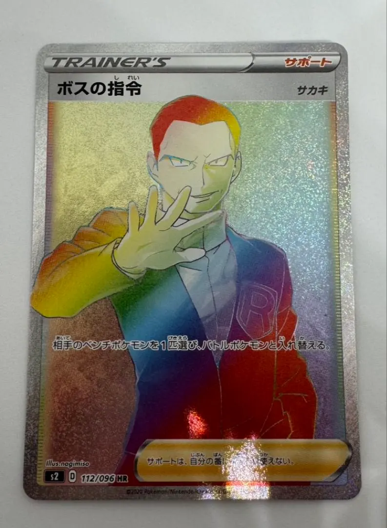 2026年最新】ボスの指令 サカキ hrの人気アイテム - メルカリ