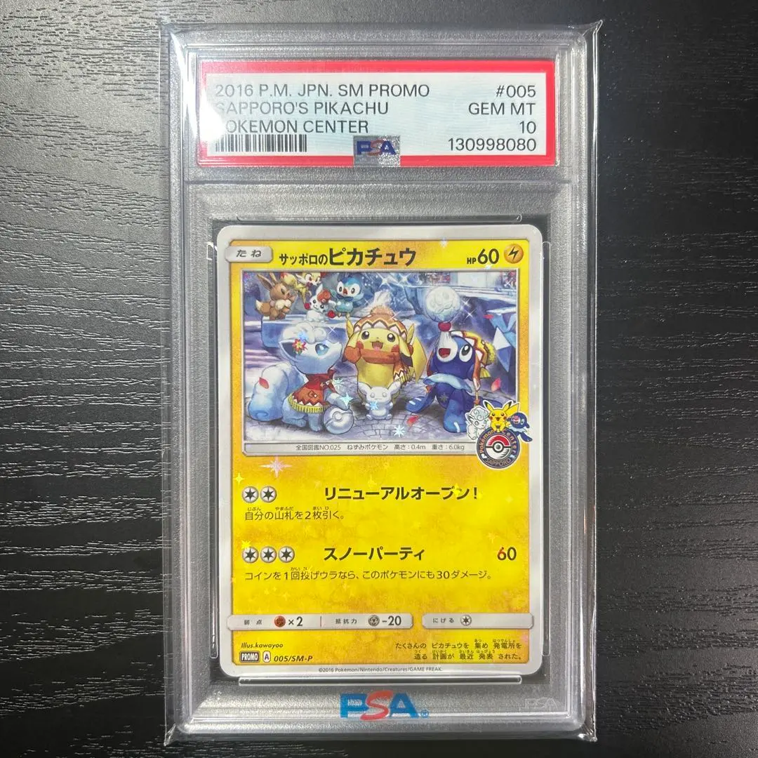 2026年最新】サッポロのピカチュウ psa10の人気アイテム - メルカリ