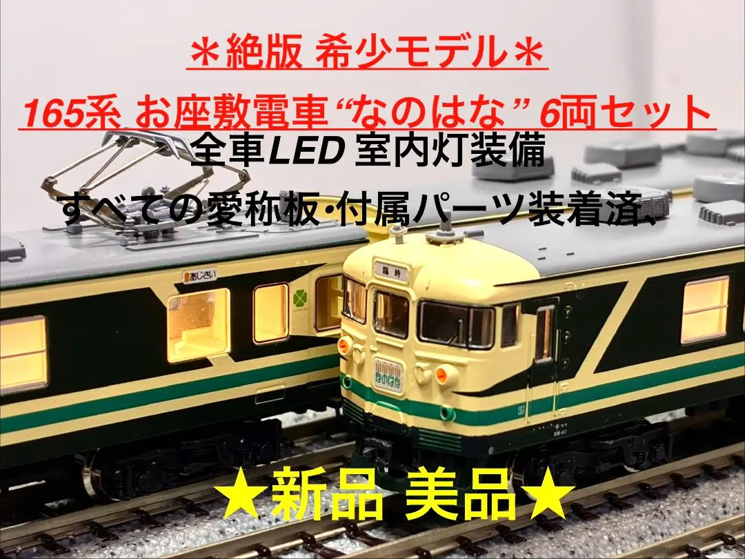 2026年最新】165 系 なのはなの人気アイテム - メルカリ