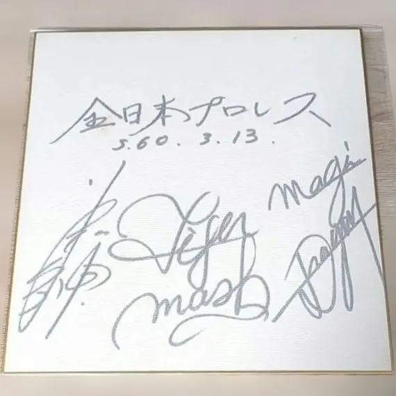 2026年最新】三沢光晴 サインの人気アイテム - メルカリ