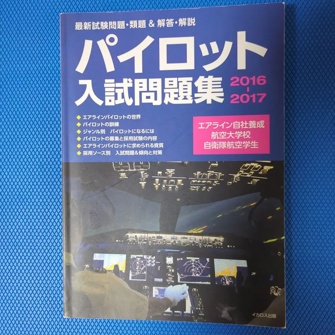 2026年最新】パイロット入試問題集の人気アイテム - メルカリ