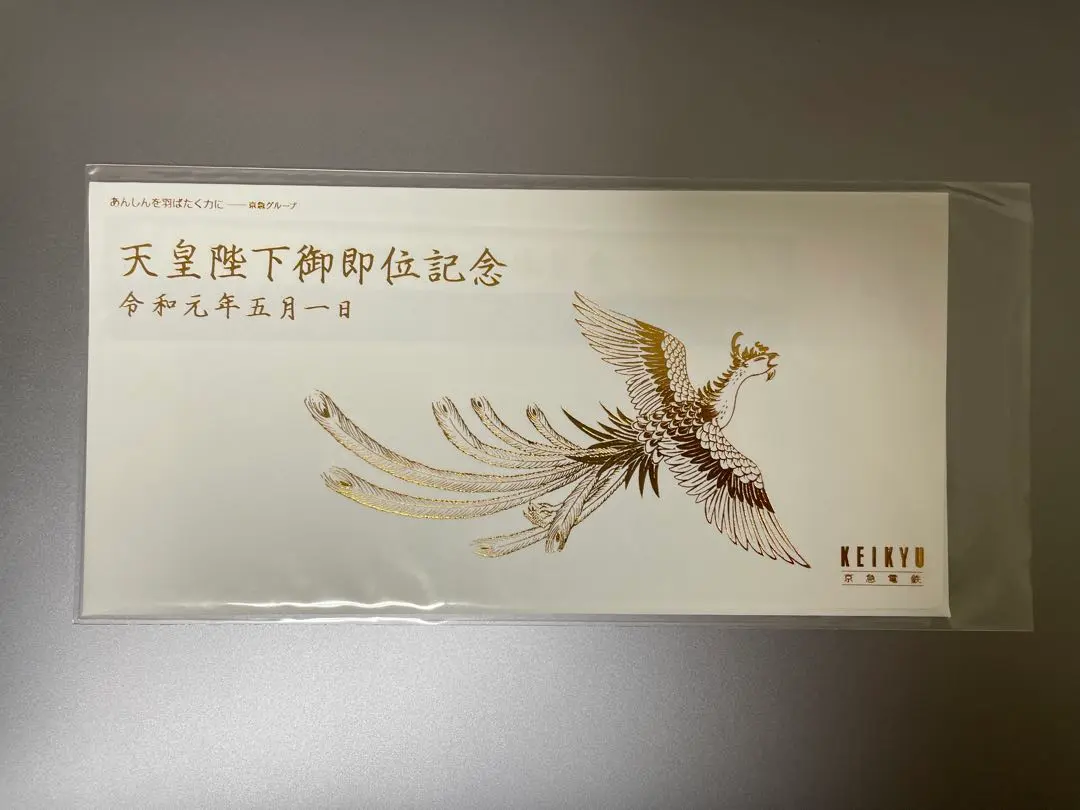 2026年最新】天皇陛下御即位記念乗車券の人気アイテム - メルカリ