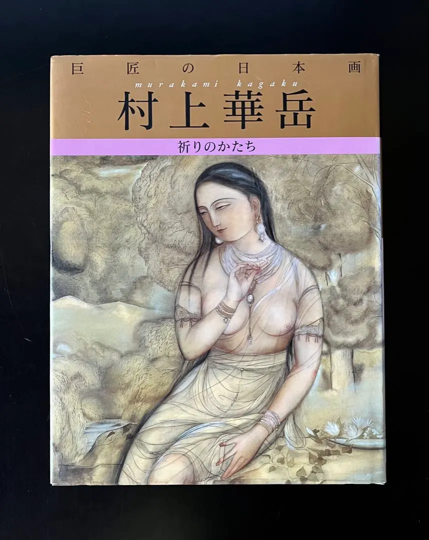 2026年最新】村上華岳の人気アイテム - メルカリ