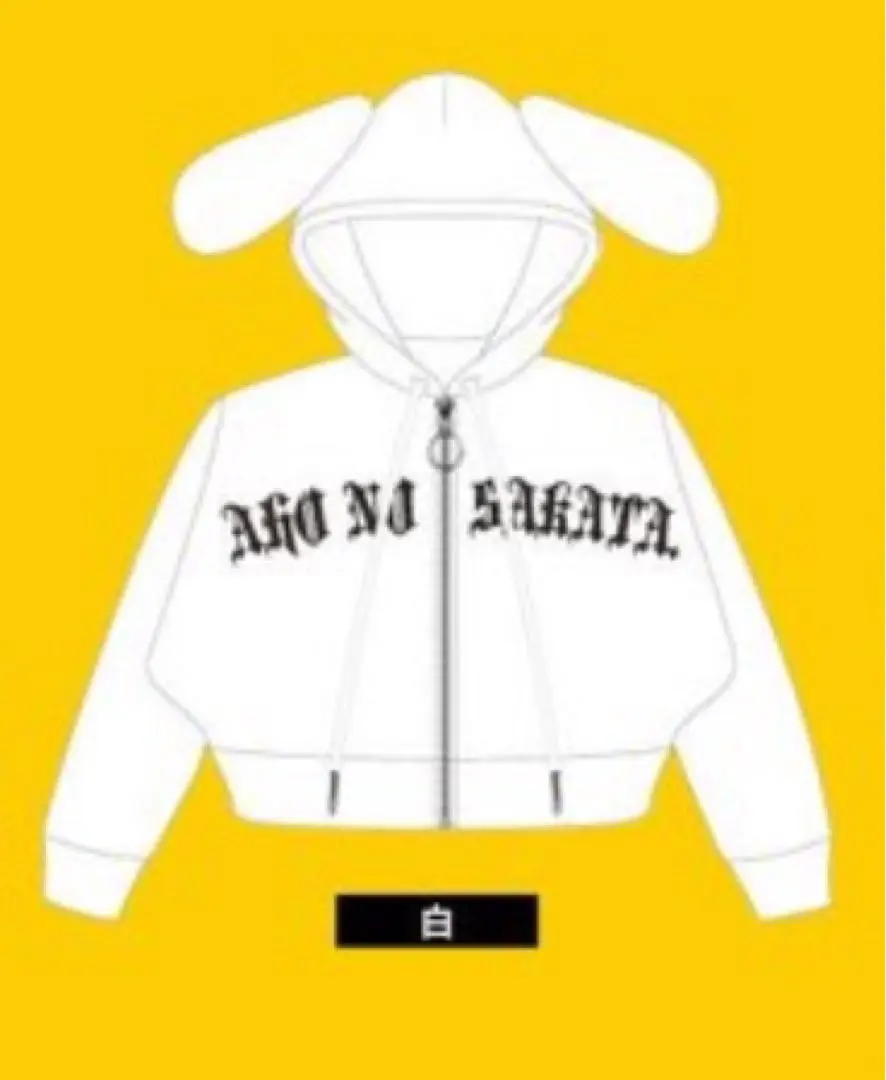 2026年最新】犬耳パーカー 坂田の人気アイテム - メルカリ