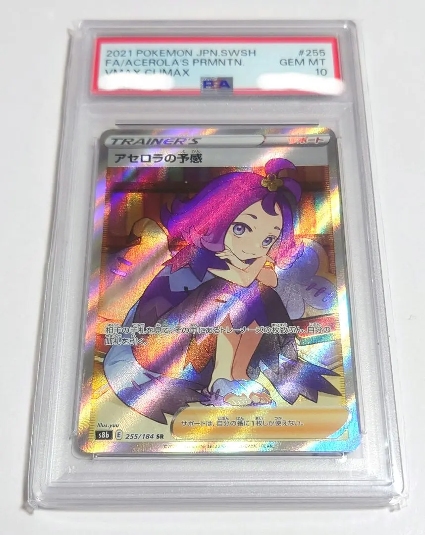 2026年最新】アセロラの予感 sr psa10 横線ありの人気アイテム - メルカリ