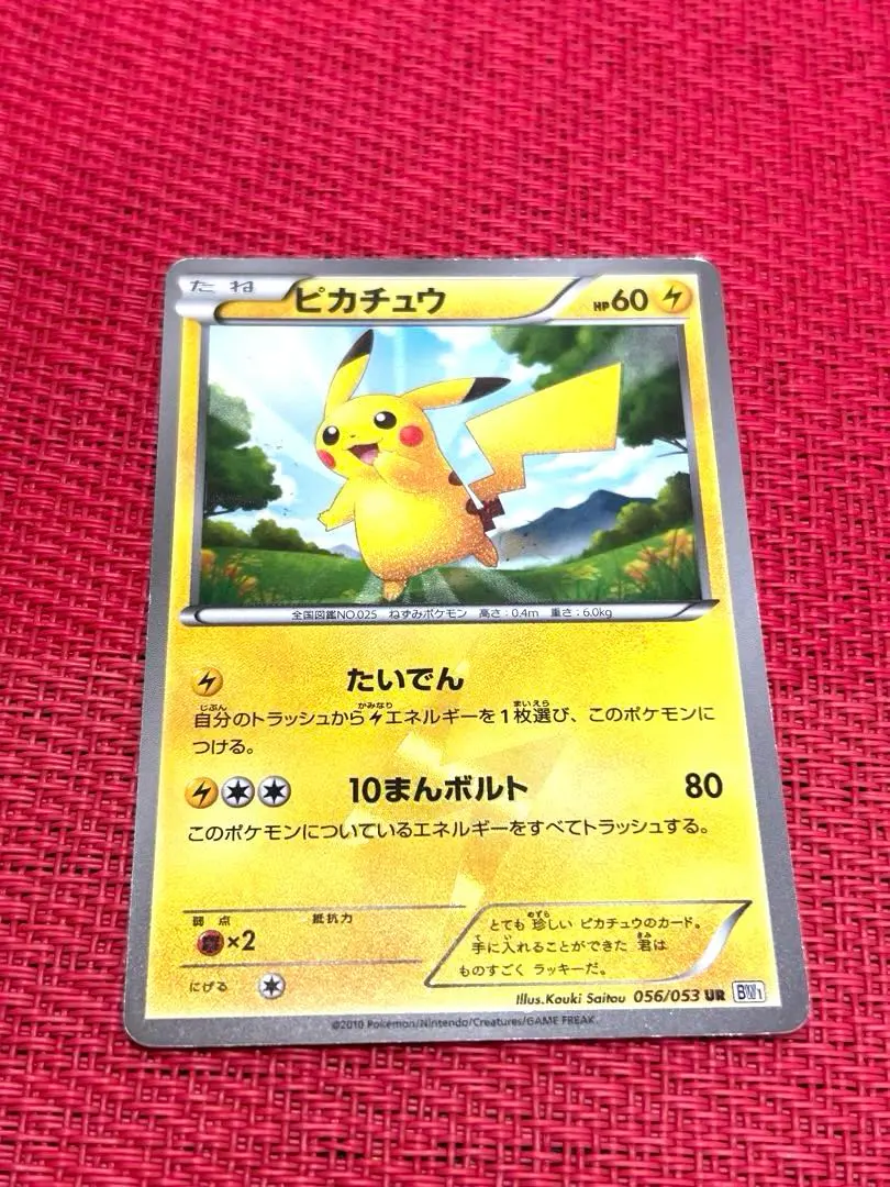 2026年最新】ピカチュウ UR bw1 ホワイトコレクション 056/053の人気