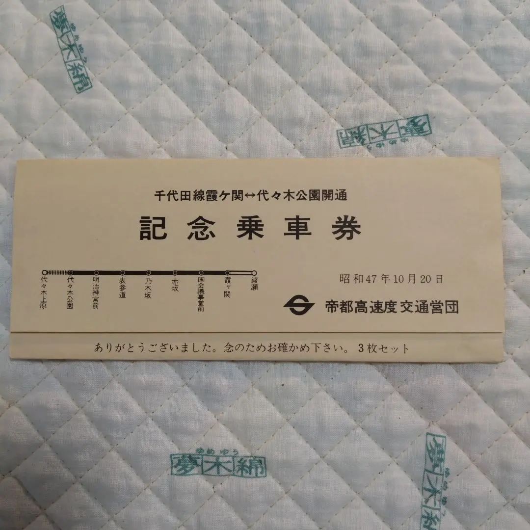 2026年最新】帝都高速度交通営団記念乗車券の人気アイテム - メルカリ