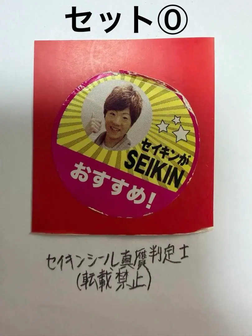 2026年最新】セイキンがおすすめ シールの人気アイテム - メルカリ