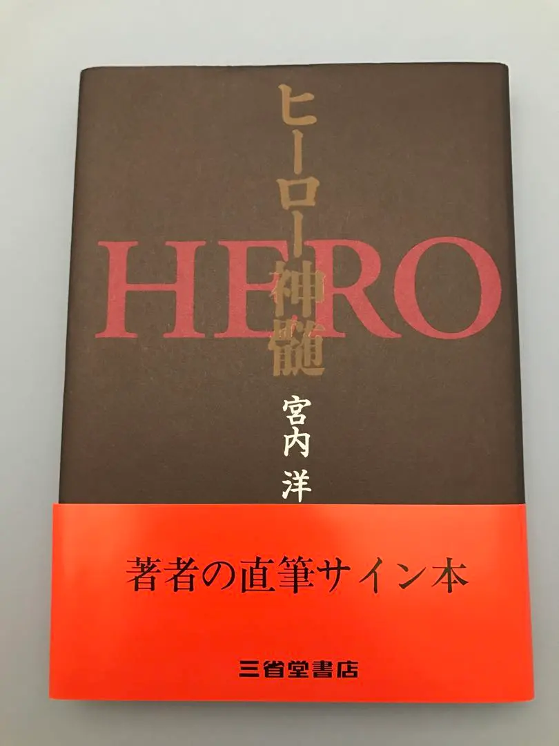2026年最新】宮内洋サインの人気アイテム - メルカリ