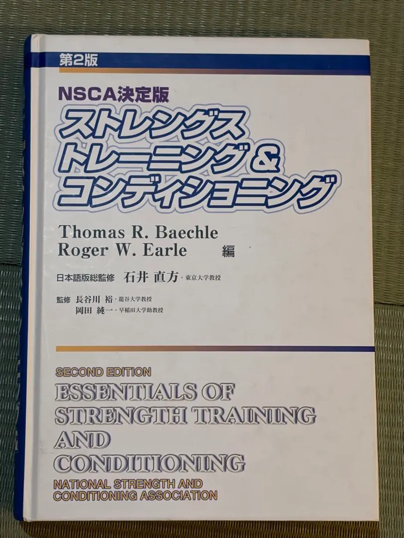2026年最新】ストレングストレーニング&コンディショニング 第四版の
