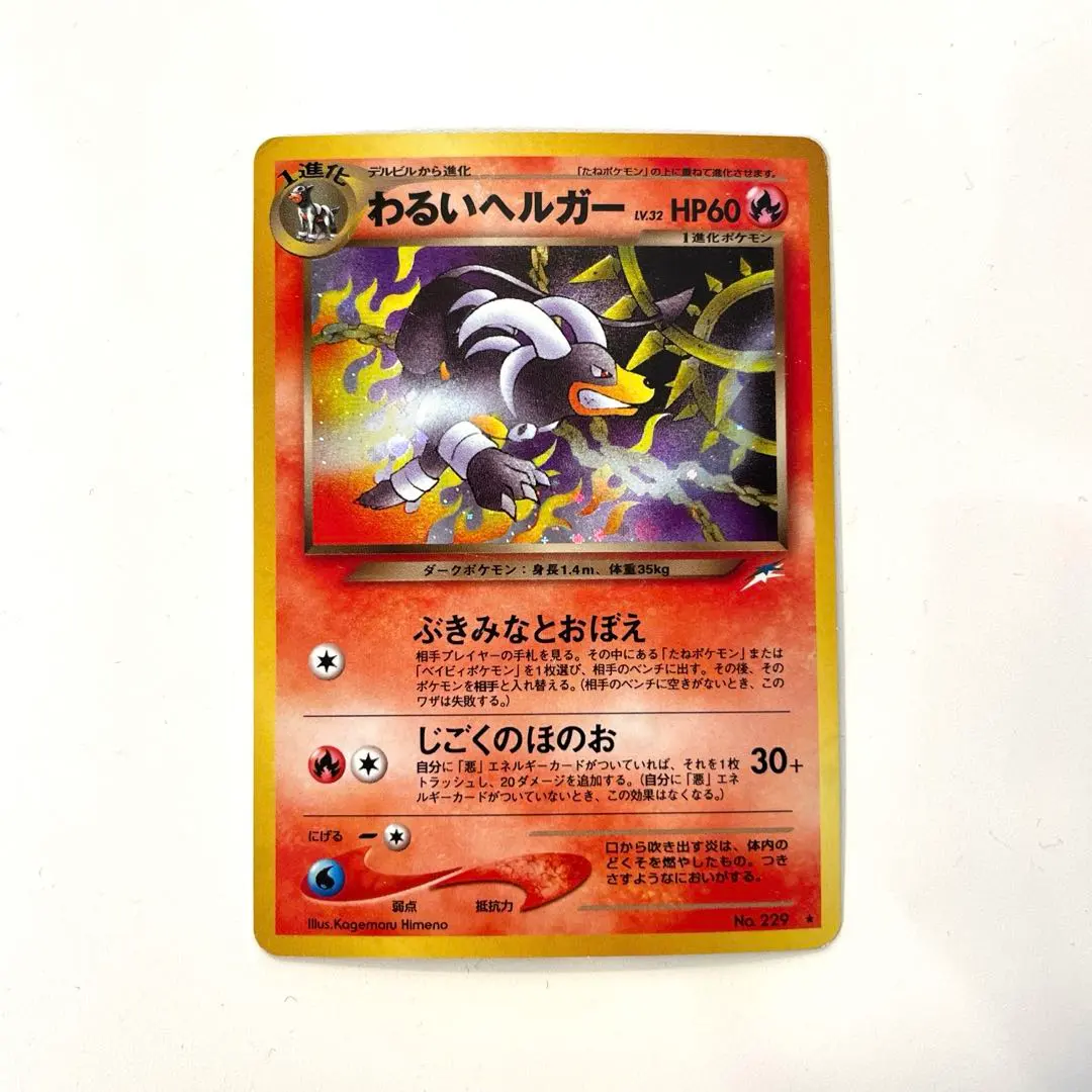 2026年最新】Pokemon Card Game カード名：わるいヘルガー ポケモン