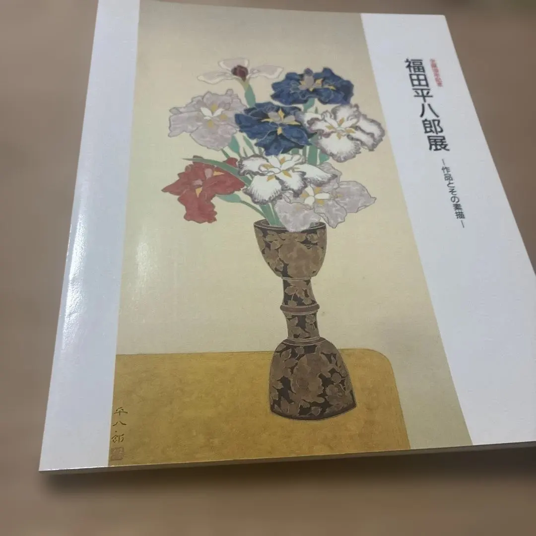 2026年最新】福田_平八郎の人気アイテム - メルカリ