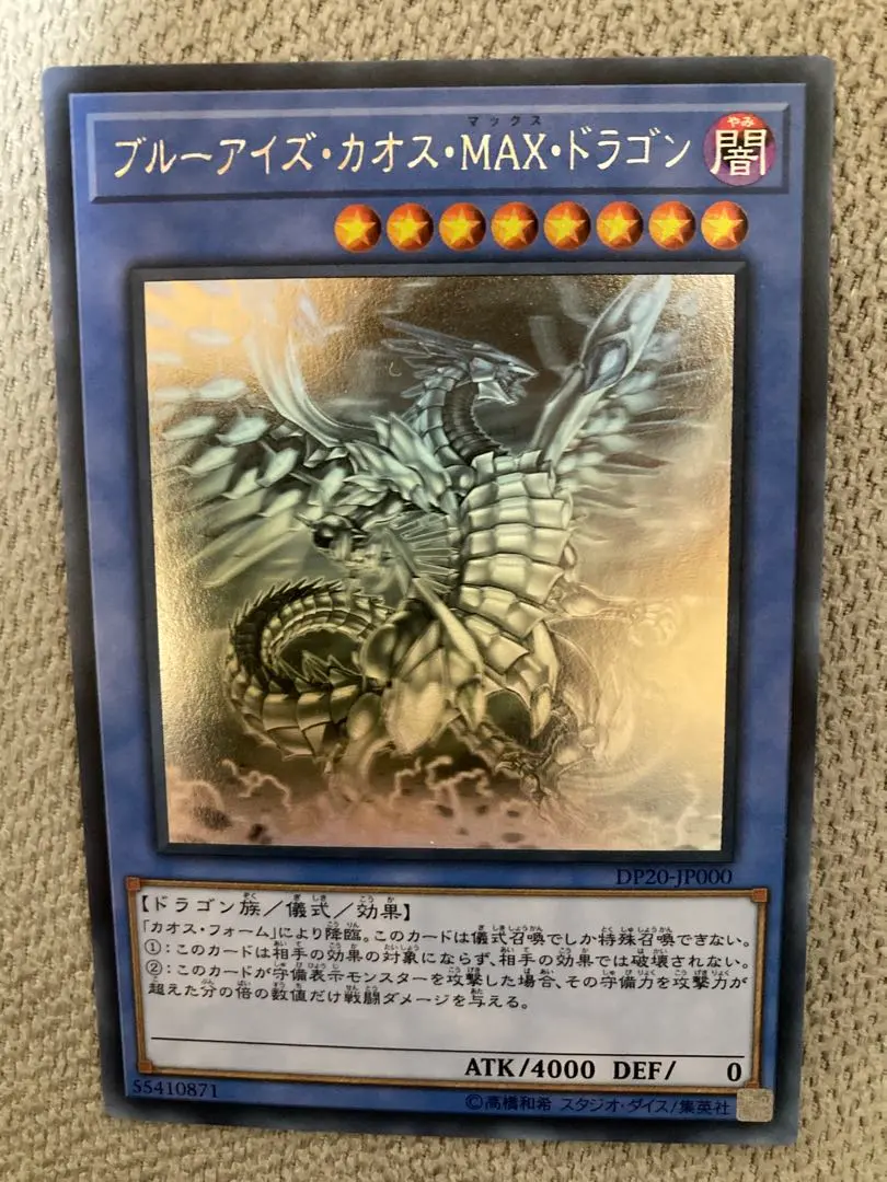 2026年最新】ブルーアイズ・カオス・MAX・ドラゴン ホロ