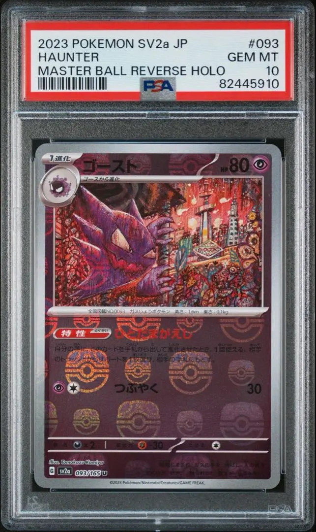 2026年最新】ゴース マスターボール psa10の人気アイテム - メルカリ