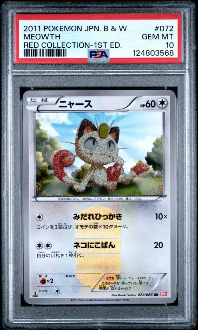 2026年最新】ニャース ur psa10の人気アイテム - メルカリ