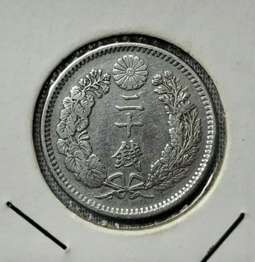 2026年最新】明治31年 20銭の人気アイテム - メルカリ