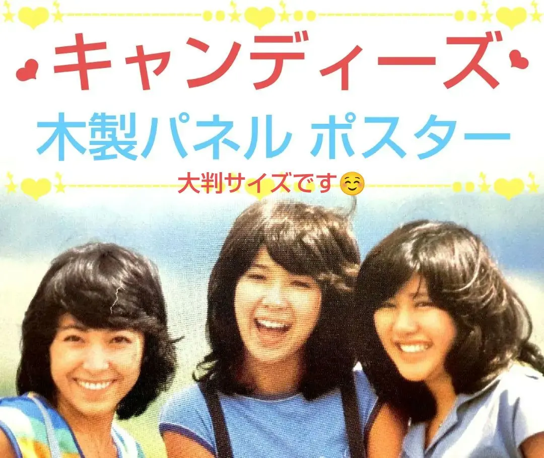 2026年最新】キャンディーズ パネルの人気アイテム - メルカリ
