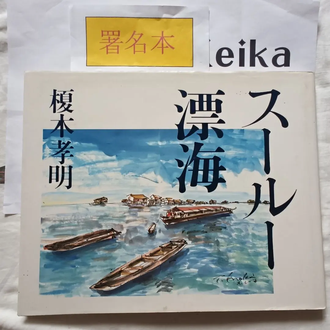 2026年最新】榎木孝明 サインの人気アイテム - メルカリ