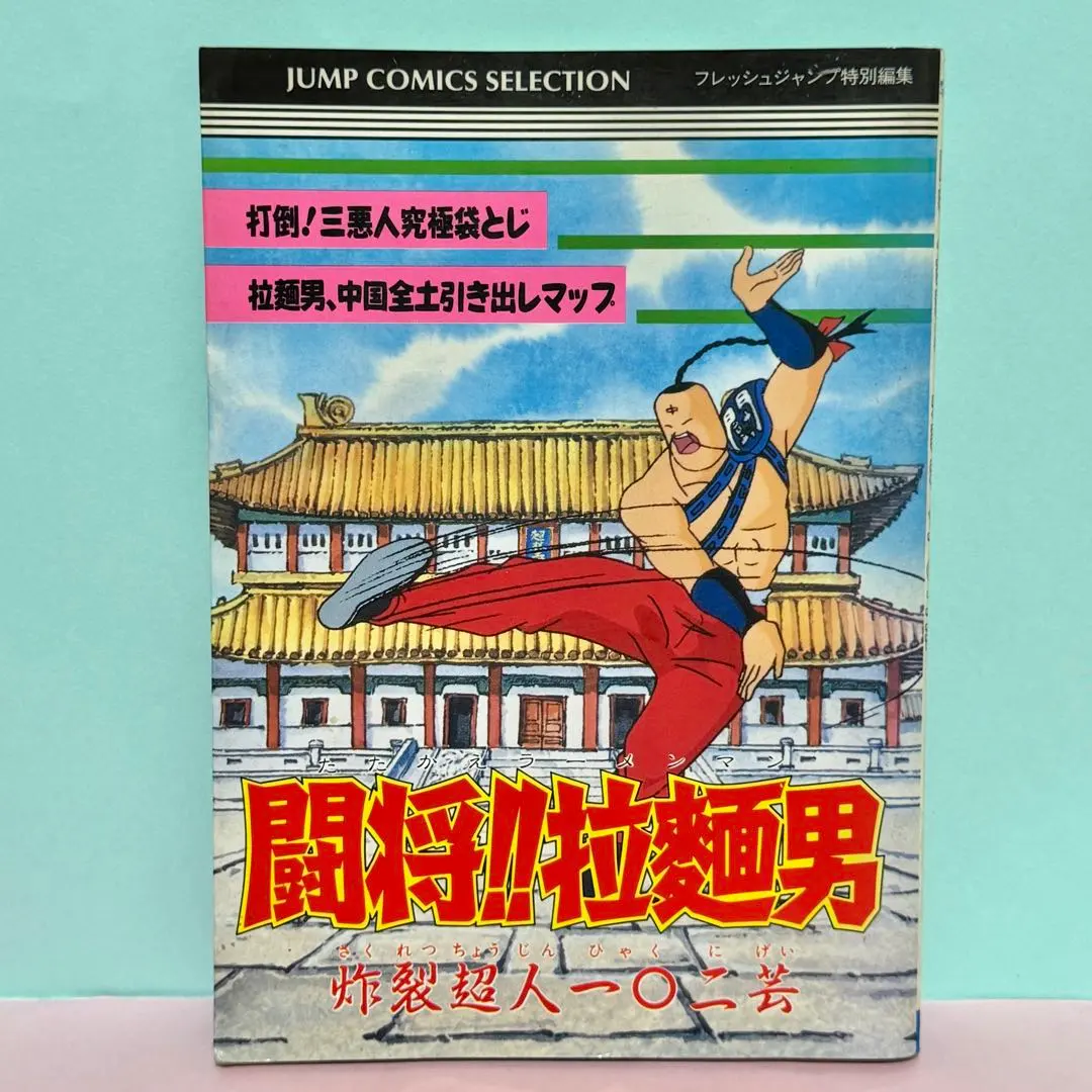 2026年最新】闘将 ラーメンマンの人気アイテム - メルカリ