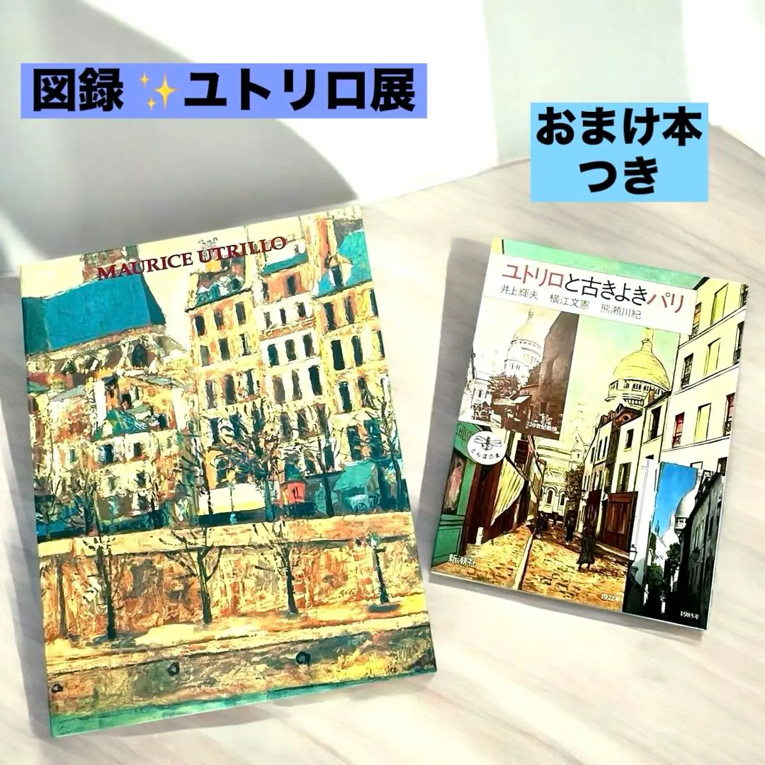 MAURICE UTRILLO、SCENE DE RUE、海外版超希少レゾネより