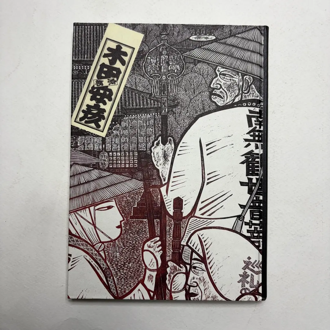 2026年最新】木田安彦 木版画の人気アイテム - メルカリ