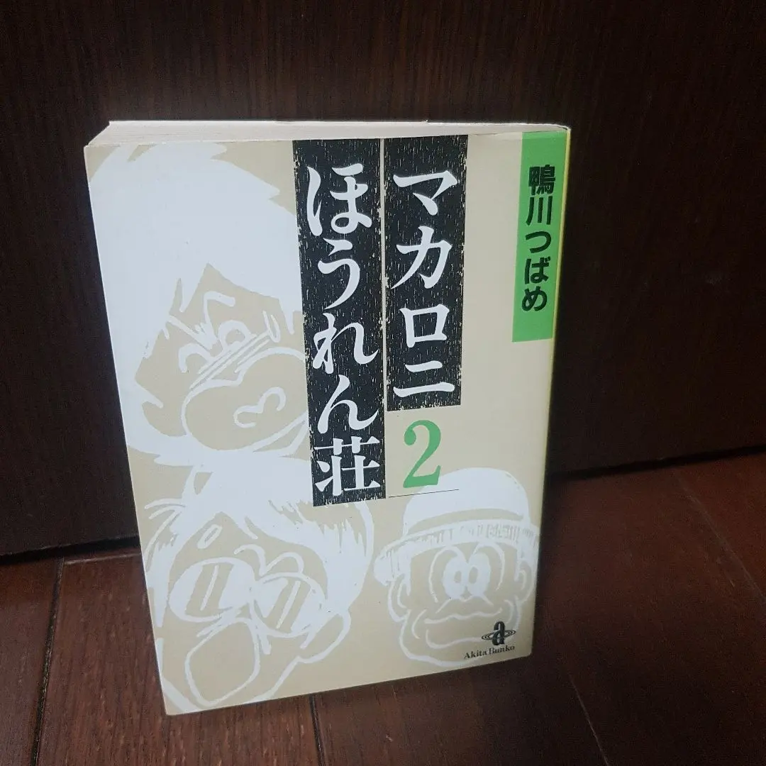 2026年最新】マカロニほうれん荘 2の人気アイテム - メルカリ